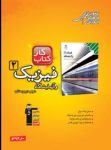 کتاب کتاب کار فیزیک ۲ (نسخه نمونه) نوشته  هیات مولفان کانون فرهنگی آموزش